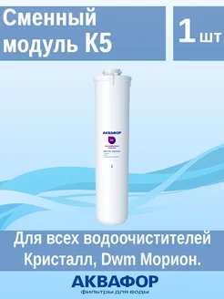 Сменный модуль К5 Аквафор 125951478 купить за 846 ₽ в интернет-магазине Wildberries