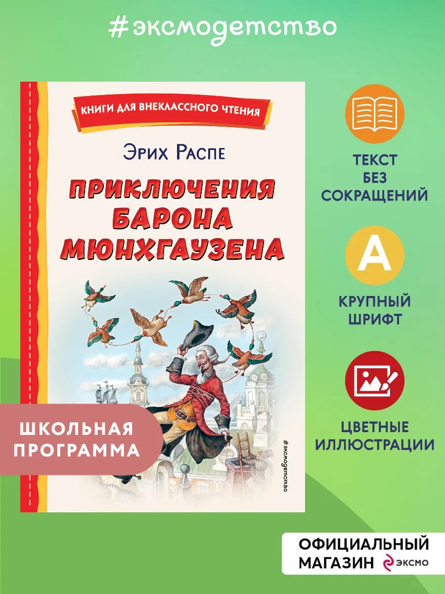 Приключения барона Мюнхаузена. Внеклассное чтение