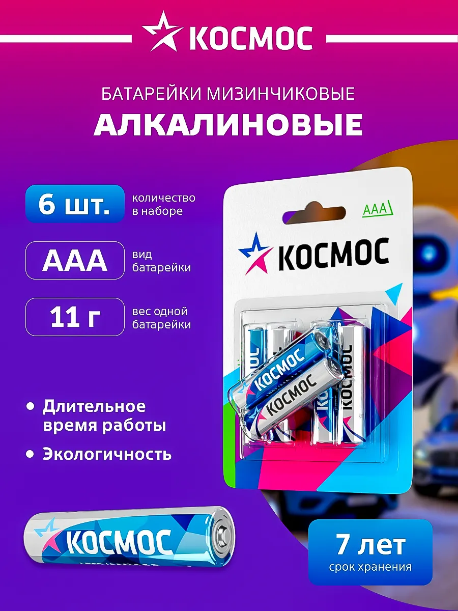 Батарейки мизинчиковые ААА алкалиновые 6 шт.