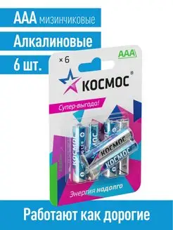 Батарейки мизинчиковые ААА алкалиновые 6 шт КОСМОС 125956180 купить за 132 ₽ в интернет-магазине Wildberries