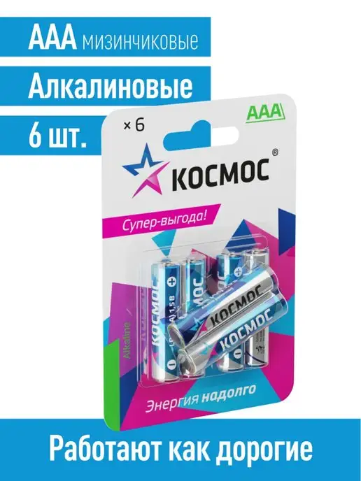 КОСМОС Батарейки мизинчиковые ААА алкалиновые 6 шт