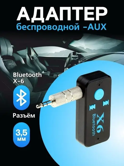 Беспроводной Bluetooth аудио приемник с AUX выходом