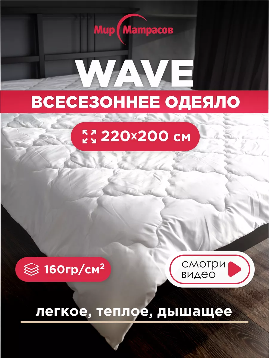 Одеяло двуспальное Wave Мир Матрасов 125963089 купить в интернет-магазине  Wildberries