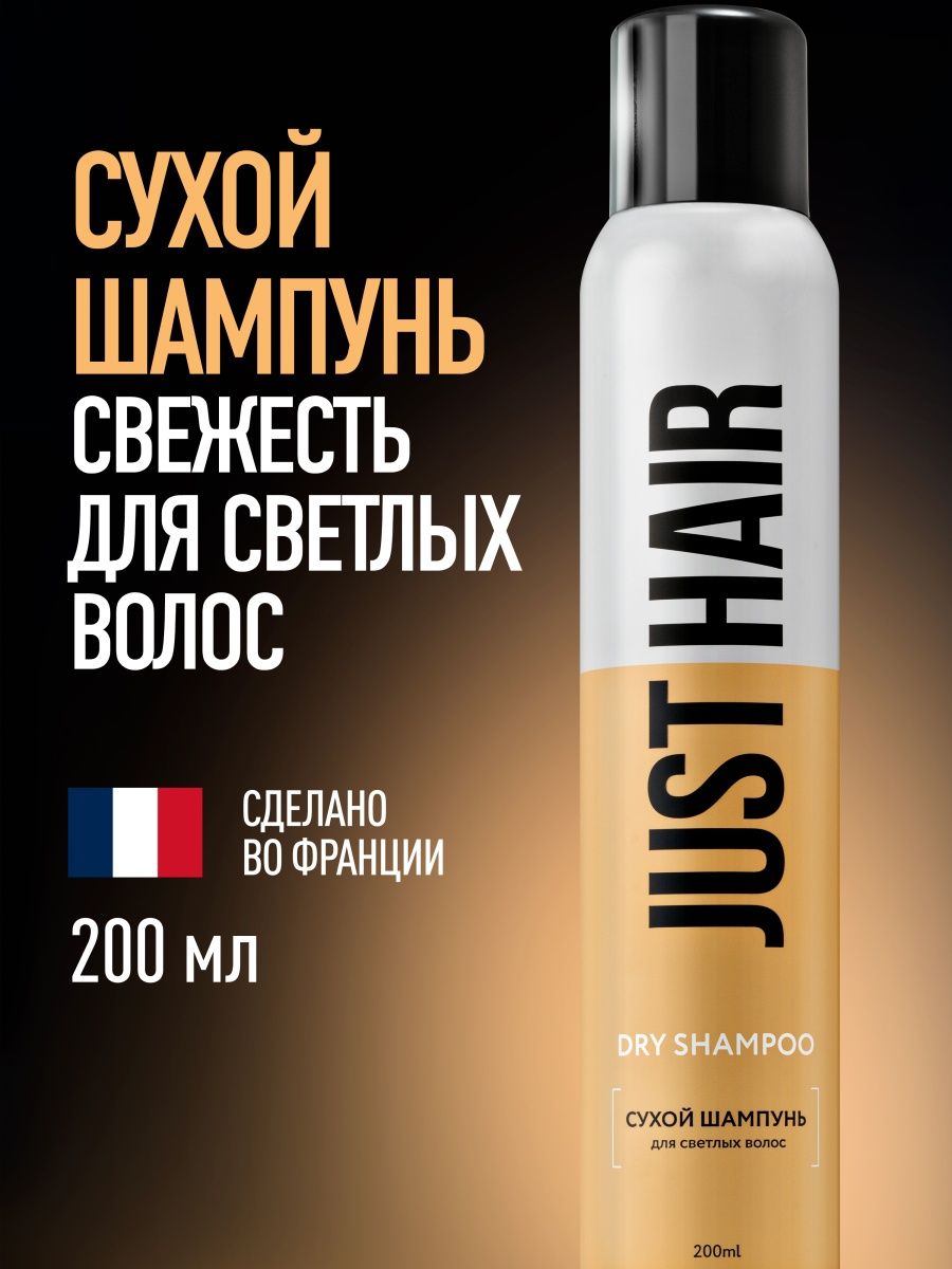 Шампунь Джаст Хаир. Шампунь для волос just hair. Just hair шампунь для объема. Спрей just hair.