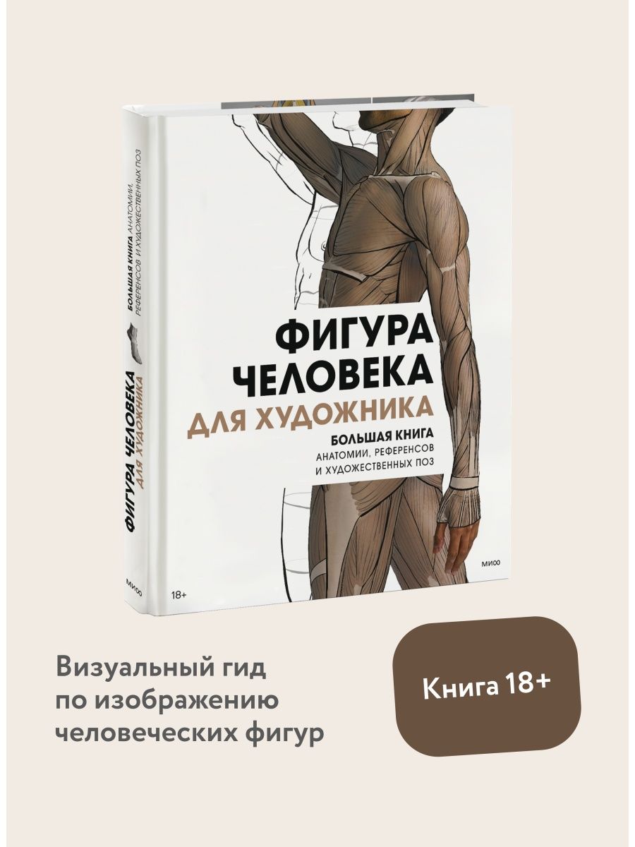 Фигура человека для художника Издательство Манн, Иванов и Фербер 125964054  купить за 2 809 ₽ в интернет-магазине Wildberries