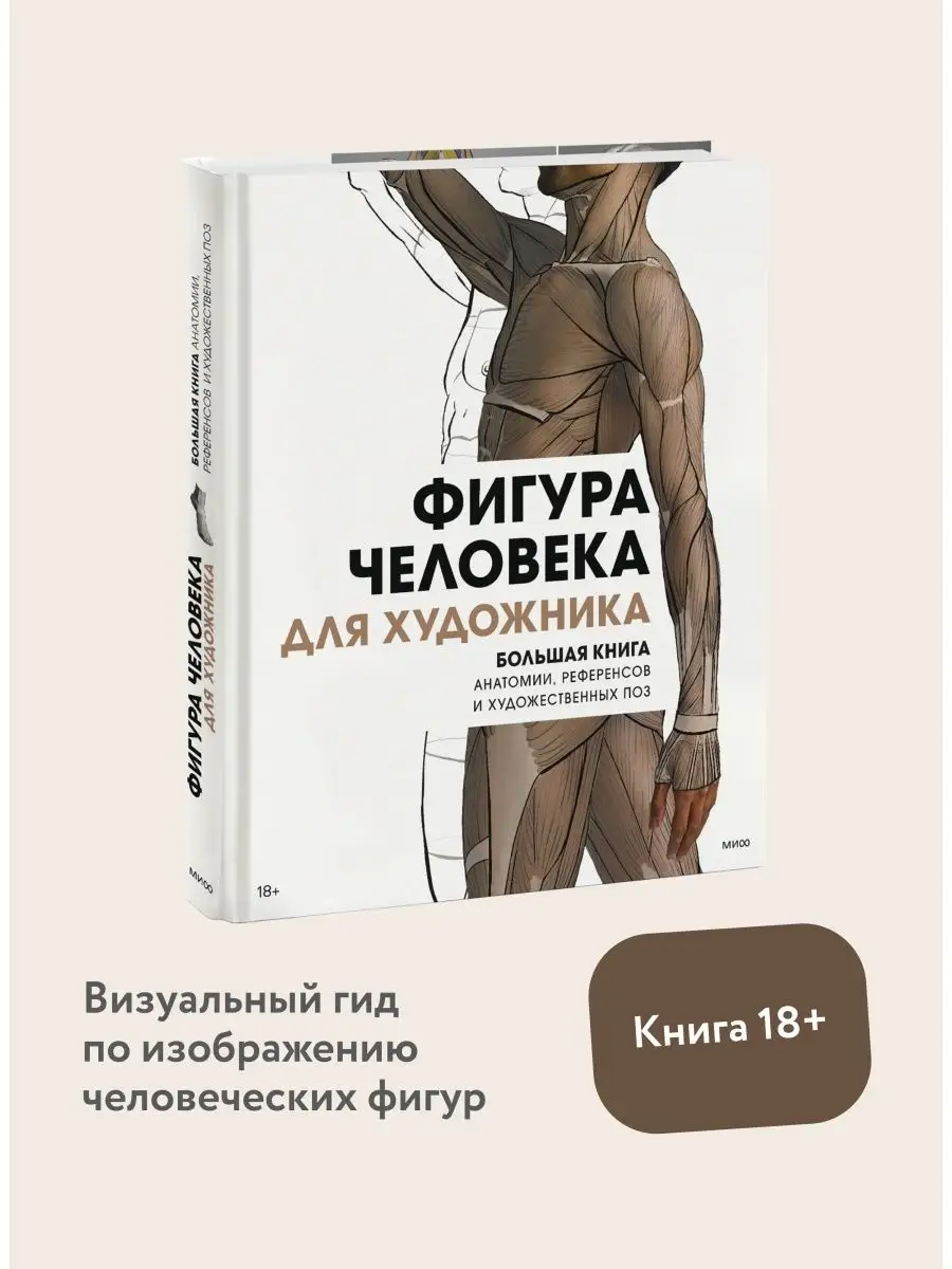 Фигура человека для художника Издательство Манн, Иванов и Фербер 125964054  купить за 2 242 ₽ в интернет-магазине Wildberries