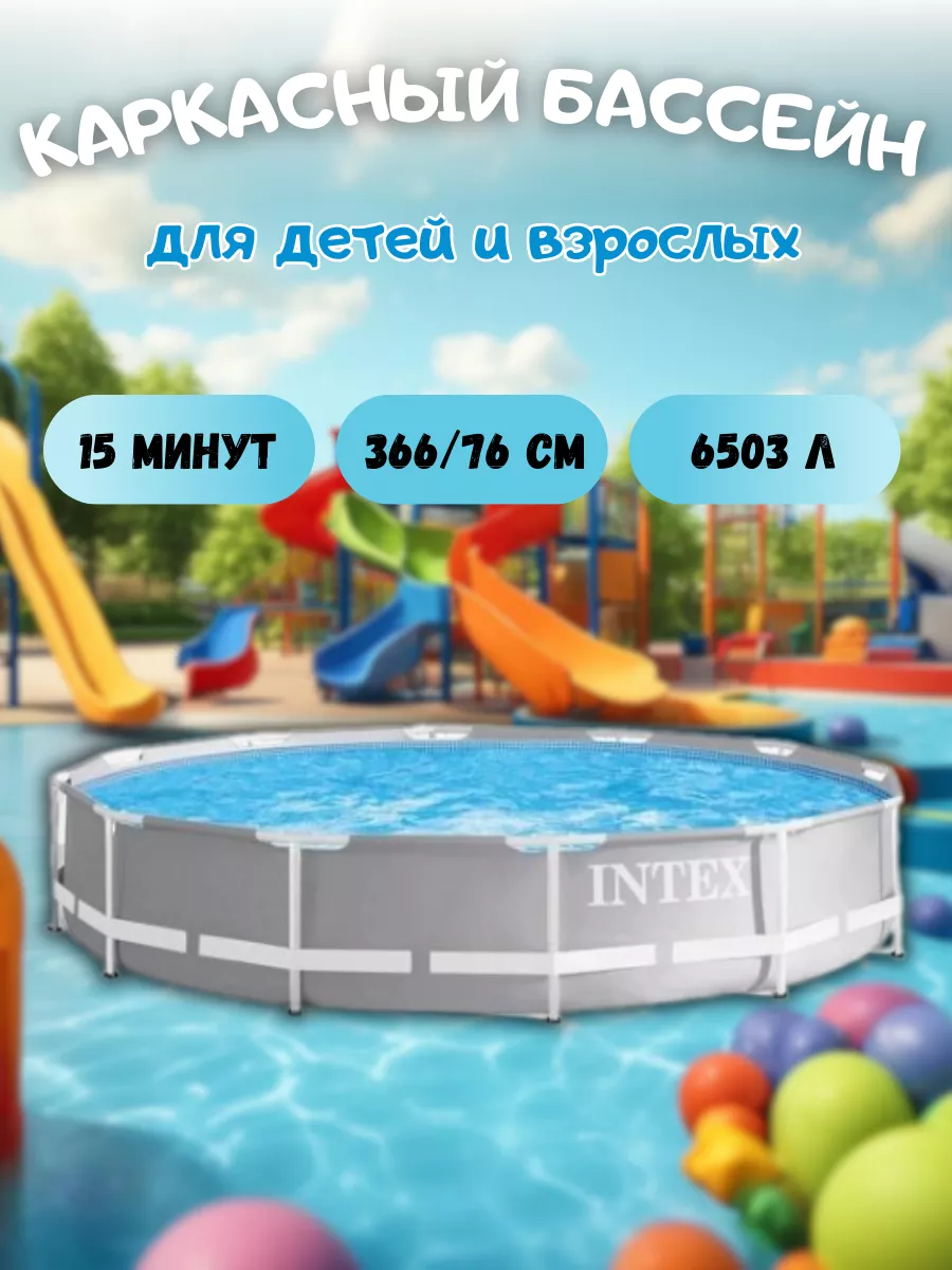 Бассейн каркасный круглый 366х76 детский 26710 Intex 125966884 купить за 11  143 ₽ в интернет-магазине Wildberries