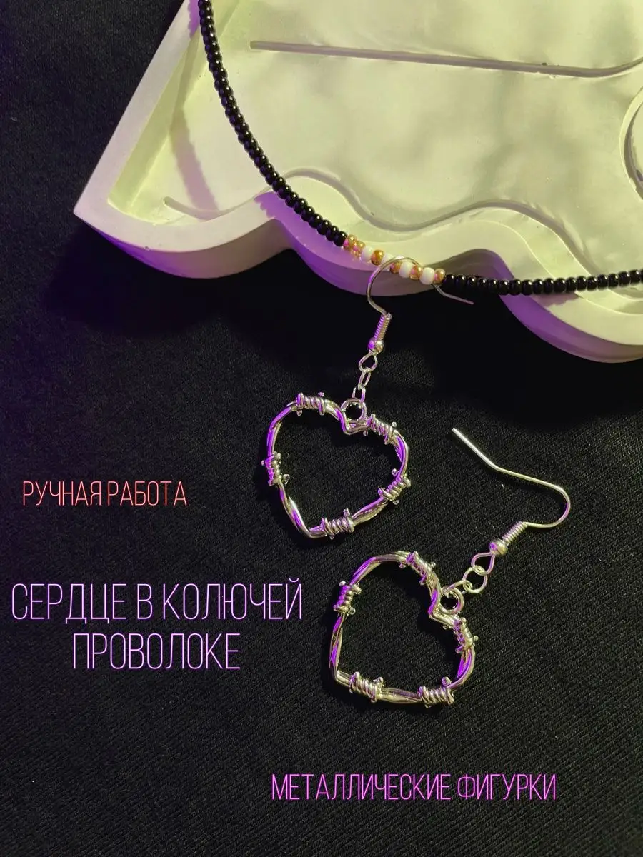 Сердечки из колючей проволоки