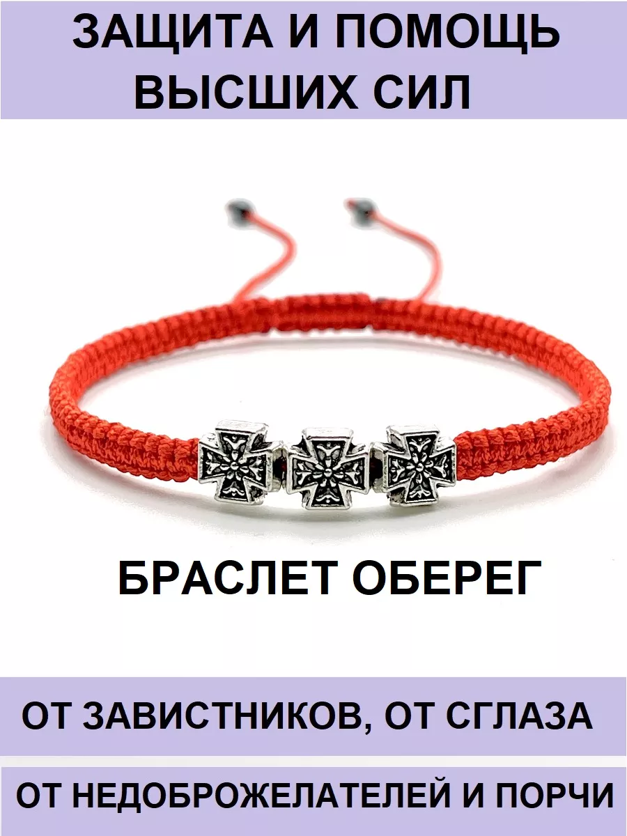 Браслет оберег на защиту