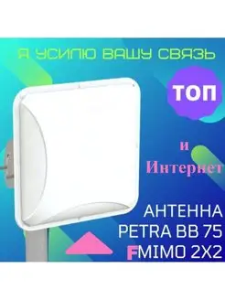 4g Панельная антенна PETRA BB 75 F MIMO 2х2 Антэкс 125986781 купить за 1 405 ₽ в интернет-магазине Wildberries