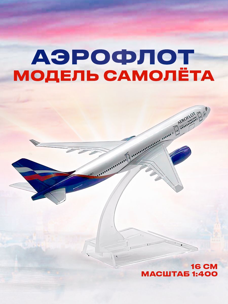 Аэрофлот 15. Сувенирный самолет. Игрушка самолет Аэрофлот. Aeroflot игрушка.