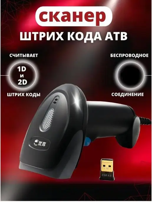 ATB Scanner Сканер штрих кода беспроводной