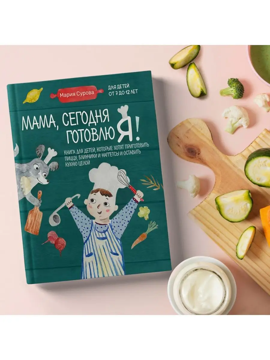 Мама, сегодня готовлю я! Книга для детей. Эксмо 125990263 купить за 939 ₽ в  интернет-магазине Wildberries