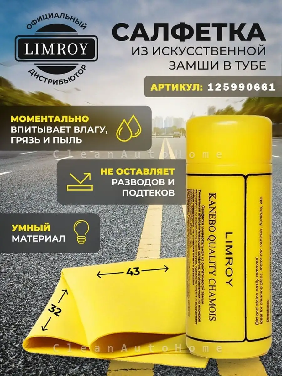 Тряпка для машины из замши LIMROY 125990661 купить за 189 ₽ в  интернет-магазине Wildberries