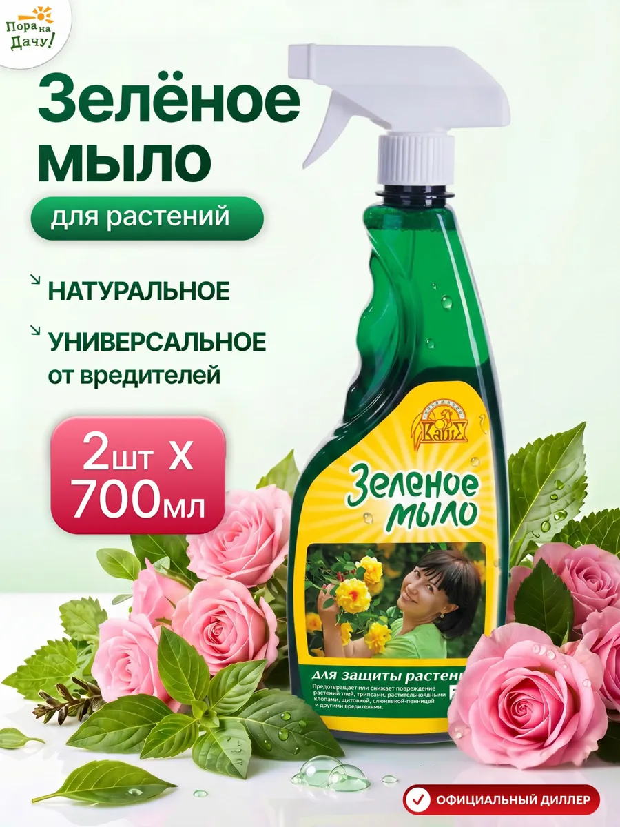 Фунгицид спрей от вредителей Зелёное мыло, 2шт 700мл 282
