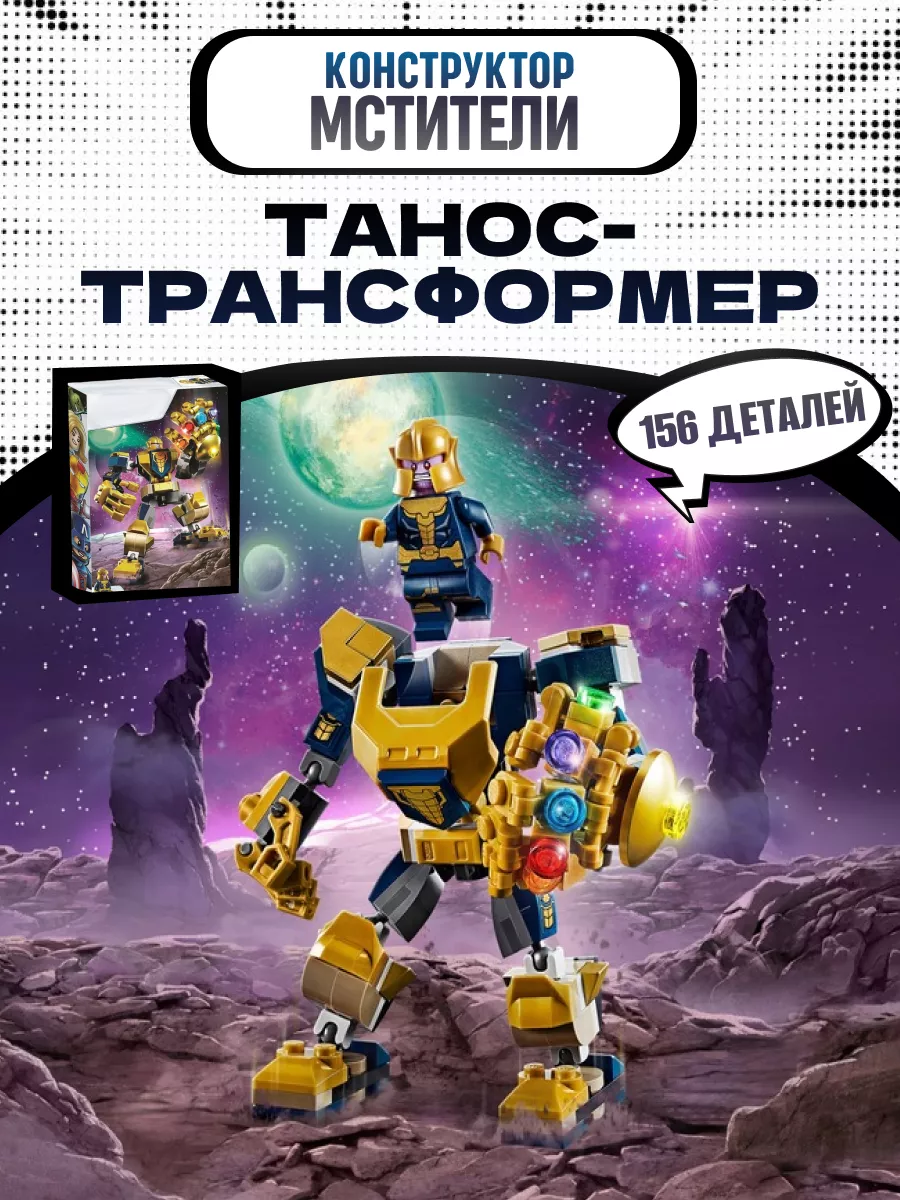 Lego robot thanos sale