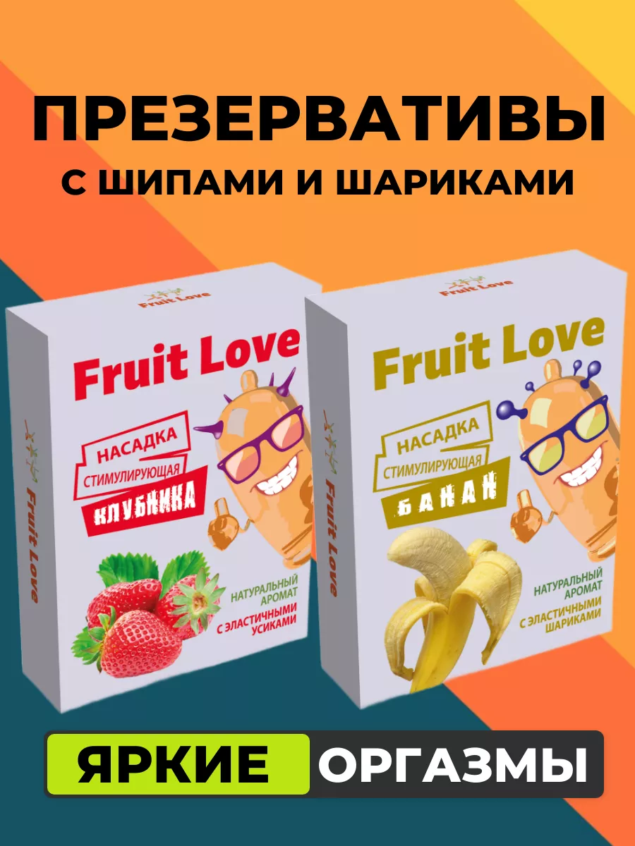 Презервативы с усиками и шипами и шариками Fruit Love 125991858 купить за  375 ₽ в интернет-магазине Wildberries