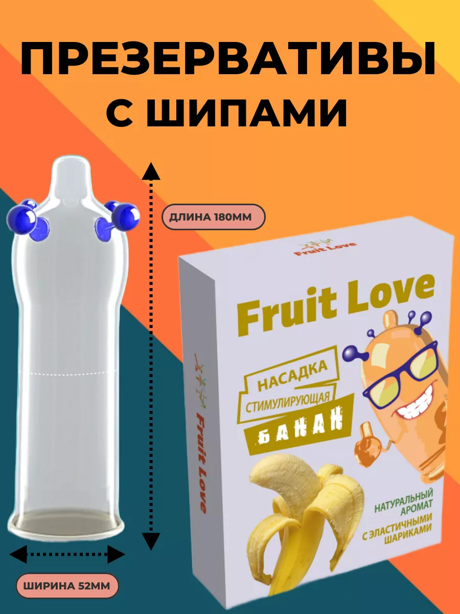 Презервативы с усиками и шипами и шариками Fruit Love 125991858 купить за  375 ₽ в интернет-магазине Wildberries