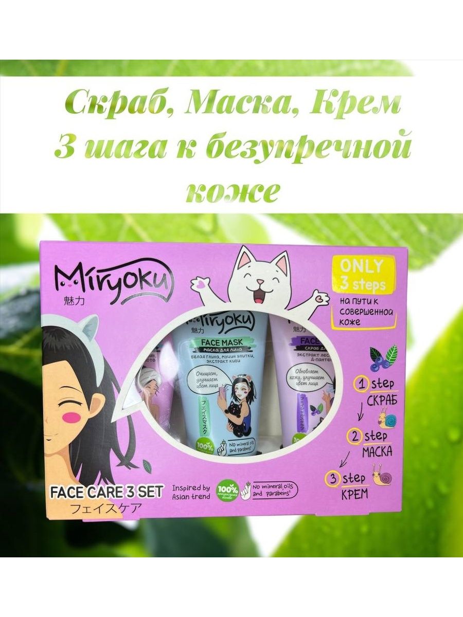 Miryoku подарочный набор face care 3 set