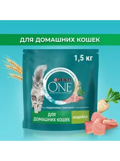 для домашних кошек с индейкой 1,5 кг PURINA ONE 125993432 купить за 682 ₽ в интернет-магазине Wildberries