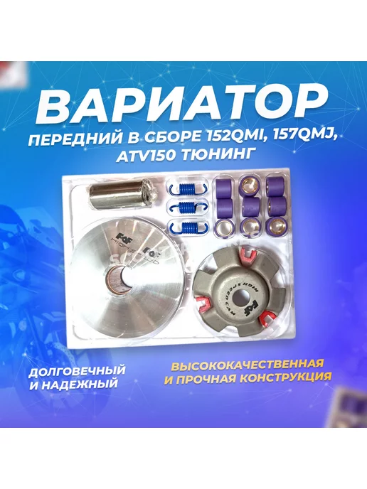 ScooterSpares Вариатор на скутер передний ТЮНИНГ 152QMI, 157QMJ, ATV150