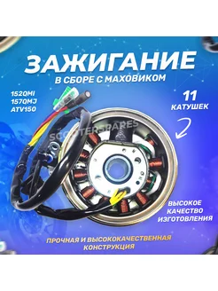 Зажигание в сборе с маховиком 152QMI 157QMJ ATV150 11 кат ScooterSpares 125996426 купить за 2 095 ₽ в интернет-магазине Wildberries