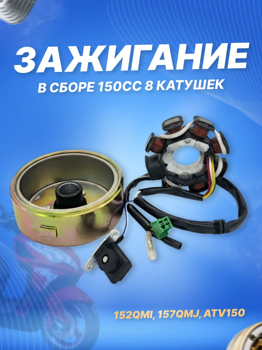 Зажигание в сборе с маховиком 152QMI, 157QMJ (8 катушек)