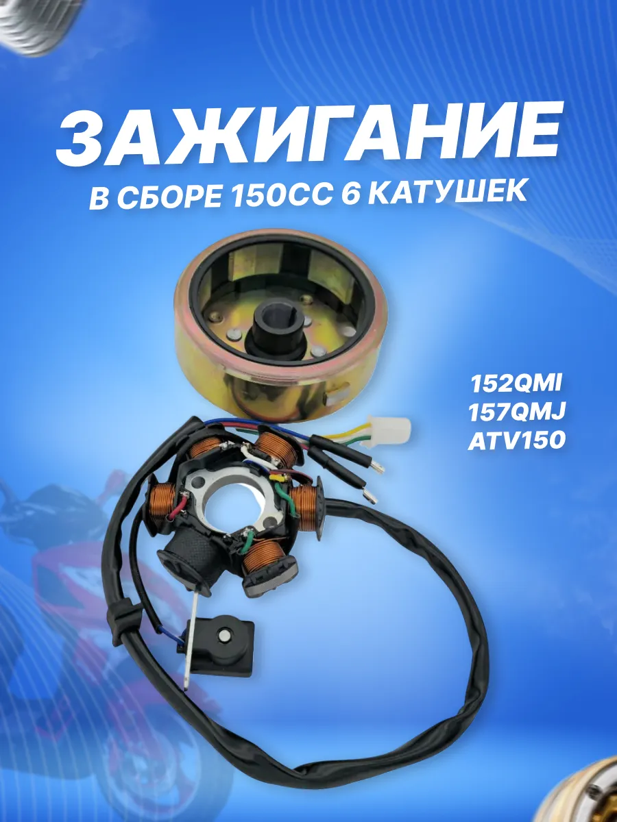 Зажигание в сборе с маховиком 152QMI, 157QMJ, ATV150 6к