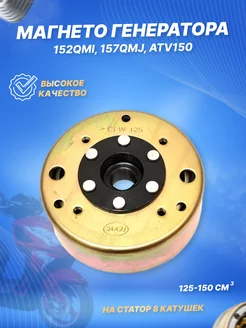 Магнето генератора (ротор) 4Т 152QMI, 157QMJ (8 кат.) ScooterSpares 125997193 купить за 1 167 ₽ в интернет-магазине Wildberries