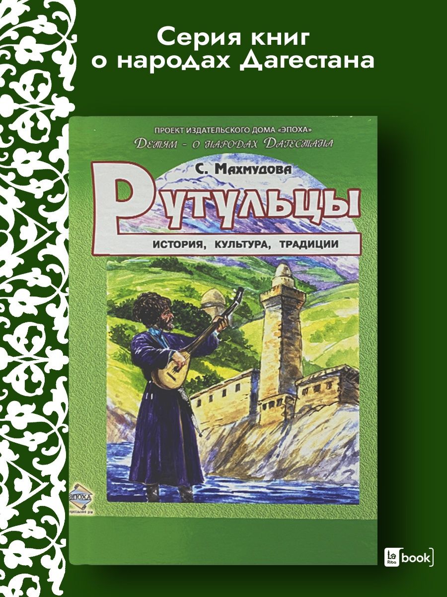 Рутульцы. История, Культура, Традиции. Издательство Эпоха 125997207 купить  в интернет-магазине Wildberries