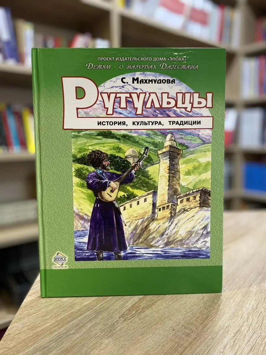 Рутульцы. История, Культура, Традиции. Издательство Эпоха 125997207 купить  в интернет-магазине Wildberries