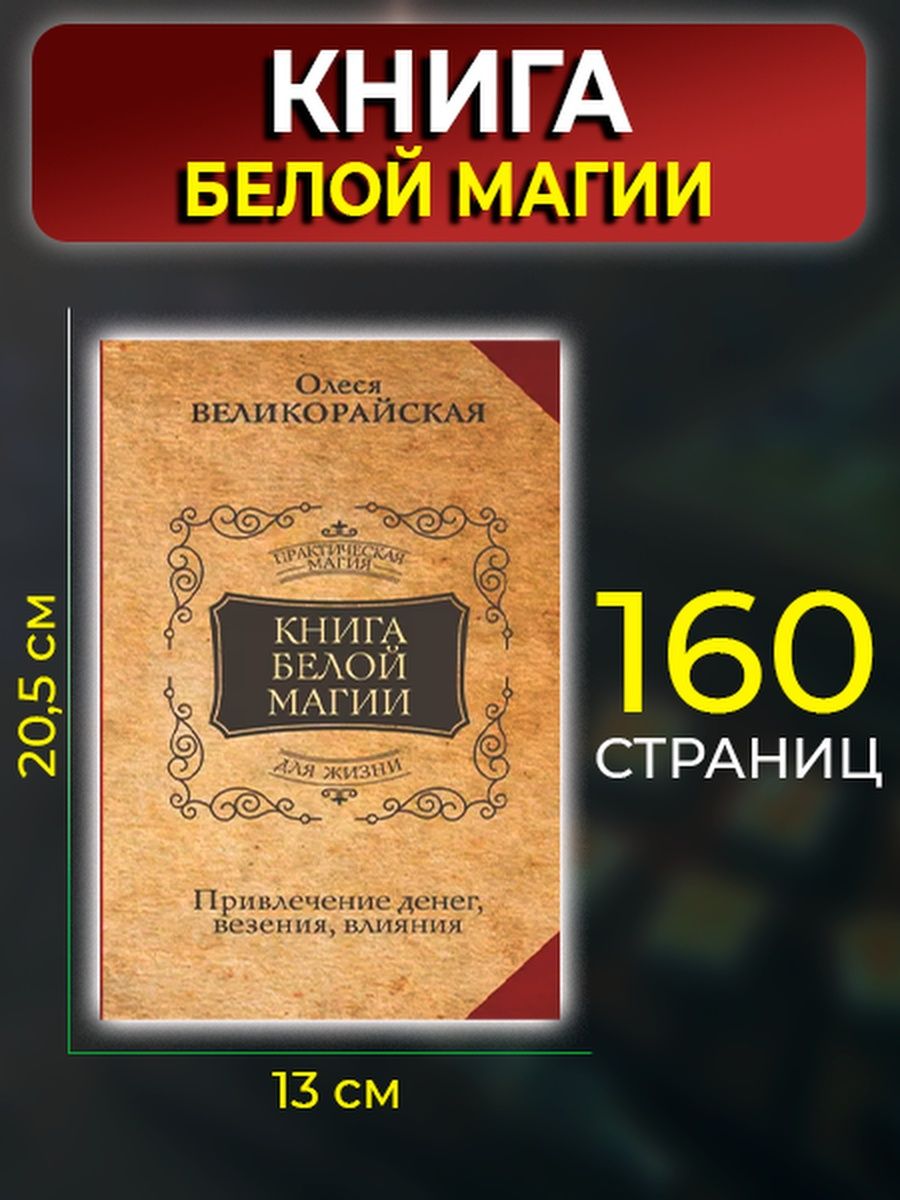 Отзывы белого магии. Белая магия книга.