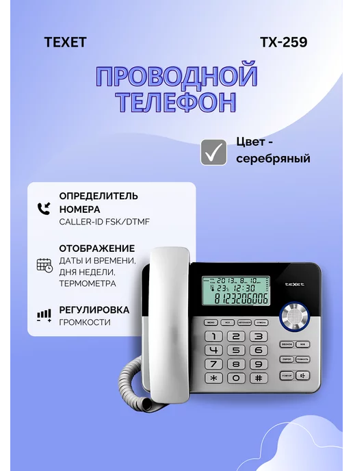 teXet Телефонный аппарат с дисплеем TX-259