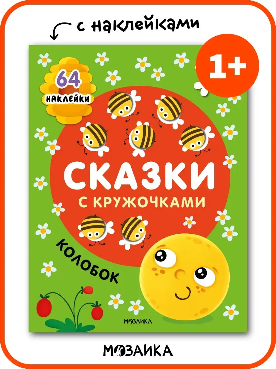 Книга с наклейками для малышей сказки с кружочками Колобок