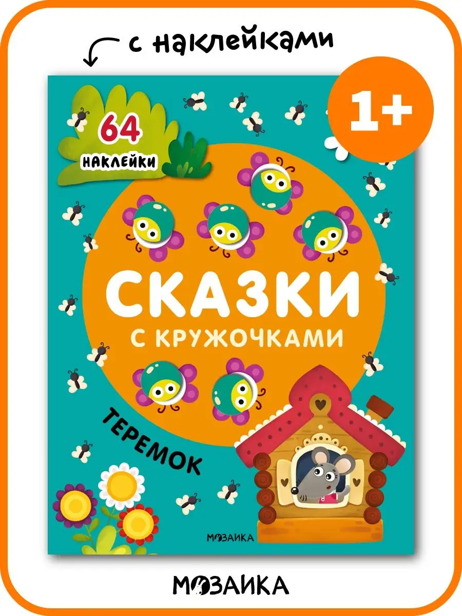 Книга с наклейками для малышей сказки с кружочками Теремок