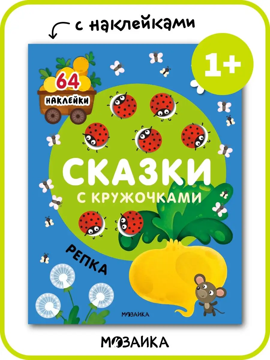 Книга с наклейками для малышей сказки с кружочками Репка 1+