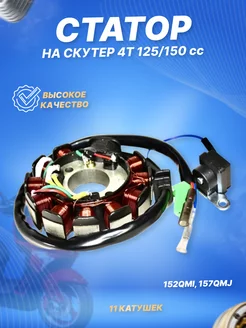 Статор генератора на скутер 152QMI, 157QMJ, ATV150 11 к ScooterSpares 125998604 купить за 1 408 ₽ в интернет-магазине Wildberries