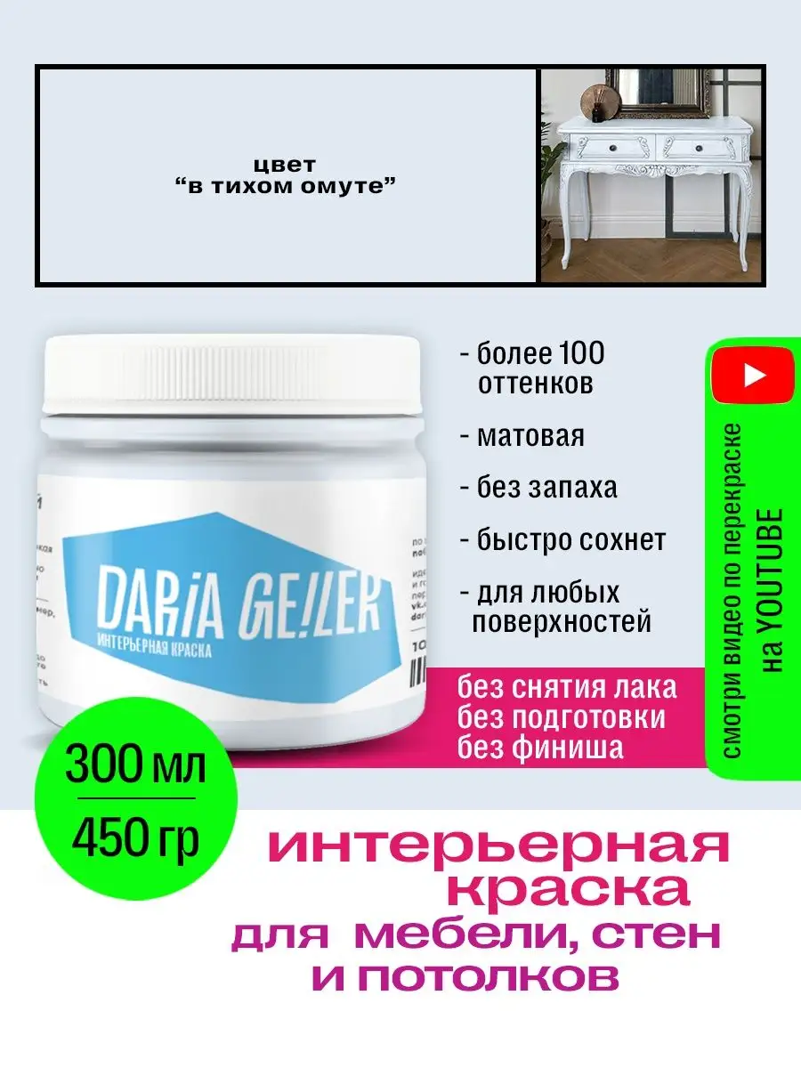 Краска для мебели без запаха DARIA GEILER 125998829 купить в  интернет-магазине Wildberries