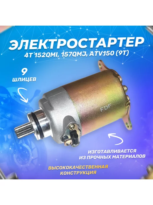 ScooterSpares Электростартер 152QMI, 157QMJ, ATV150 (9T) 125-150см3