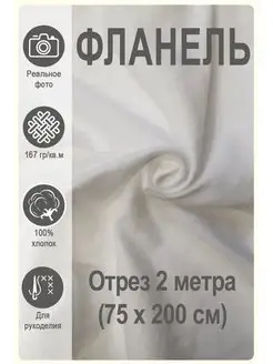 Фланель белая 2 метра Магазин Лён 126000611 купить за 476 ₽ в интернет-магазине Wildberries