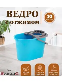 Ведро с отжимом хозяйственное прямоугольное 10 л SABURG 126001953 купить за 751 ₽ в интернет-магазине Wildberries