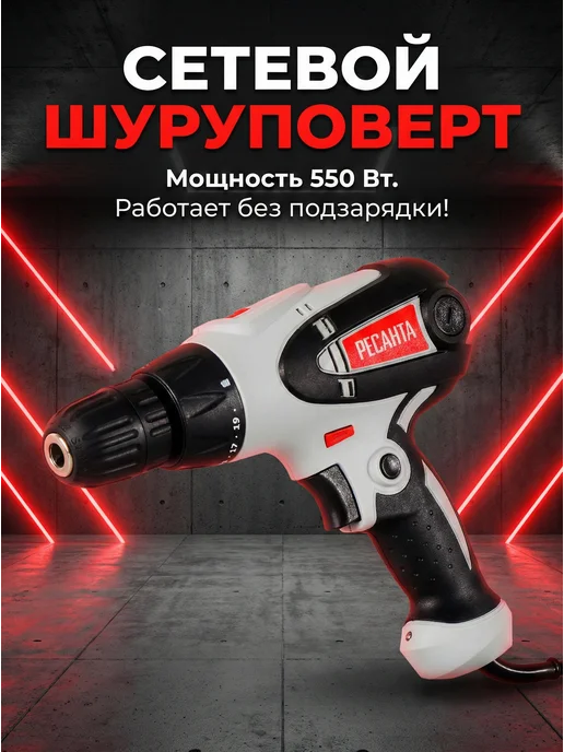 Шуруповерт сетевой мощный СШ-550-1
