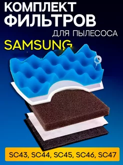 Фильтр для пылесоса Samsung SC43 SC44 SC45 SC46 SC47 ROYAL HIGHNESS 126005579 купить за 360 ₽ в интернет-магазине Wildberries