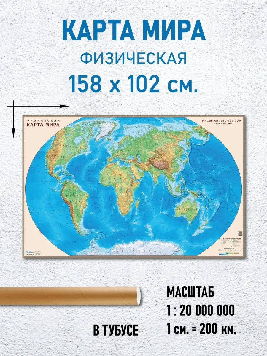 Карта Мира физическая 158х102 см. ламинированная