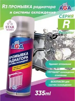 Промывка радиатора AGA 126008607 купить за 341 ₽ в интернет-магазине Wildberries