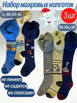 Колготки махровые детские для мальчика,теплые набор 3 шт Tagri 126008713 купить за 960 ₽ в интернет-магазине Wildberries