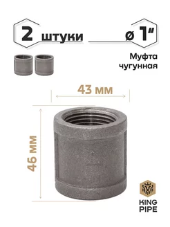 Муфта 1" чугунная 2шт KINGPIPE 126010496 купить за 214 ₽ в интернет-магазине Wildberries