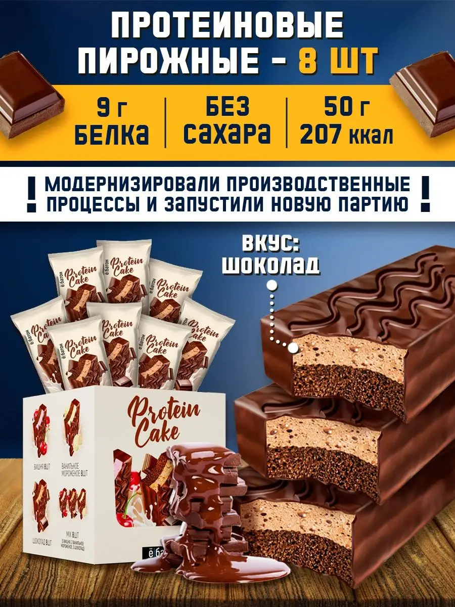 Ёбатон Протеиновое пирожное Protein Cake вкус шоколад без сахара