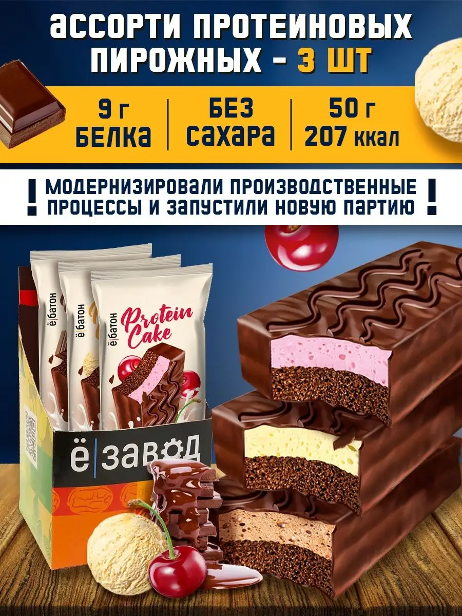 Протеиновое пирожное Protein Cake ассорти без сахара Ёбатон 126011012  купить за 414 ₽ в интернет-магазине Wildberries