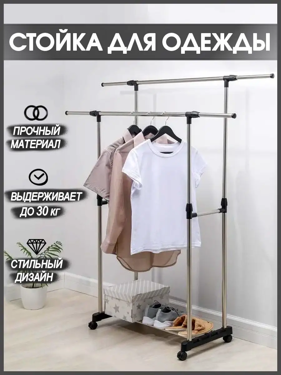 Напольная вешалка для одежды/ стойка для одежды